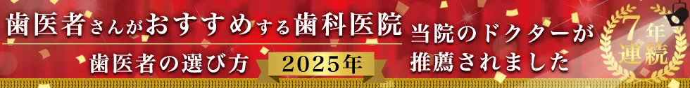 歯医者さんがおすすめする歯科医院